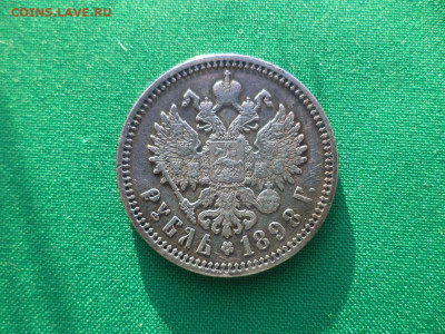 1 рубль 1898 года (АГ) гербы на месте - DSC08694.JPG