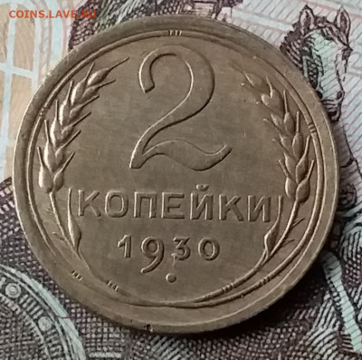 2 копейки 1930. До 3.02.20 в 22.00 - 20200131_143427