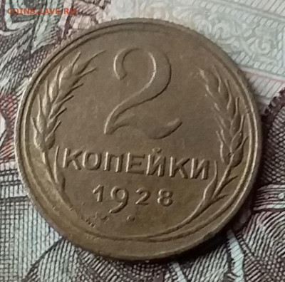 2 копейки 1928. До 3.02.20 в 22.00 - 20200131_143701