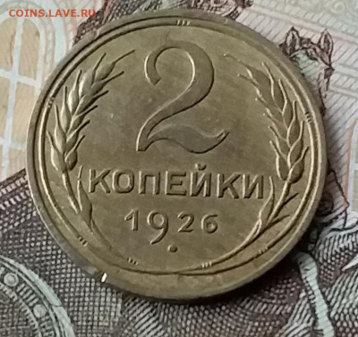 2 копейки 1926. До 3.02.20 в 22.00 - 20200131_143935