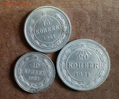 10,15,20 копеек 1921 ХОРОШИЕ 04.02. 22-30 - 20200131_143859