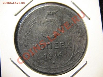 5 копеек 1924 год до 21.08.2011 20-00мск - 5 24 002