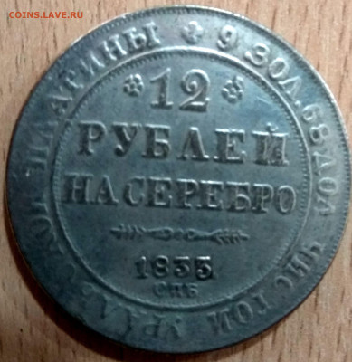 12 рублей на серебро 1833 года с.п.б. что за монета? - 1833 реверс_1