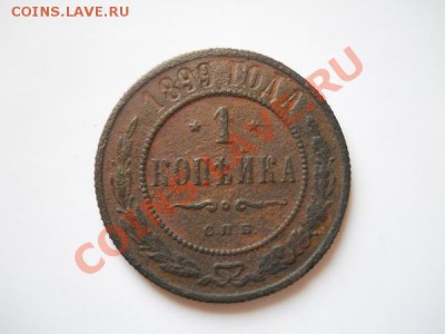 1 Копейка 1899 Года (СПБ). Окончание в 22.10, 21.08.11. - 72.JPG