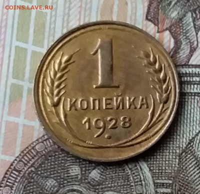 1 копейка 1928. До 3.02.20 в 22.00 - 20200131_150224