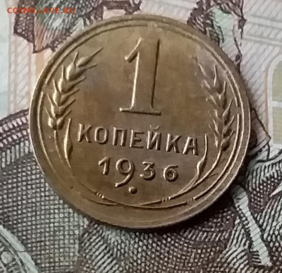1 копейка 1936. До 3.02.20 в 22.00 - 20200131_151033