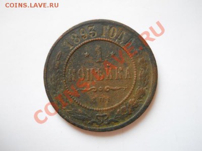 1 Копейка 1893 Года (СПБ). Окончание в 22.15, 21.08.11. - 74.JPG