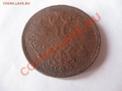 5 копеек 1865 ЕМ - IMG_3514.JPG