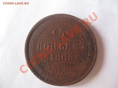 5 копеек 1865 ЕМ - IMG_3516.JPG