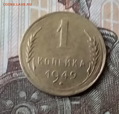1 копейка 1949. До 3.02.20 в 22.00 - 20200131_151547