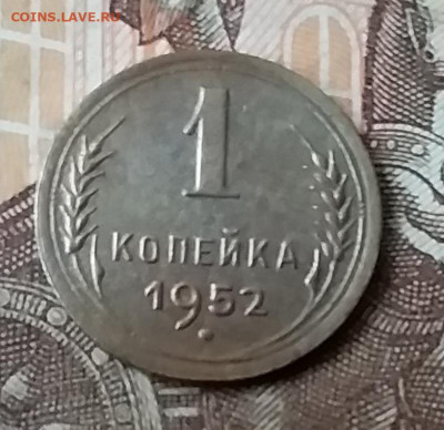 1 копейка 1952. До 3.02.20 в 22.00 - 20200131_151825