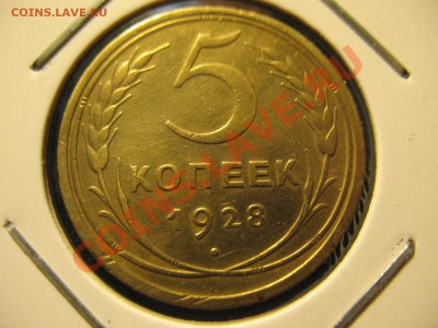 5 копеек 1928 год до 21.08.2011 20-00мск - 5 28 001