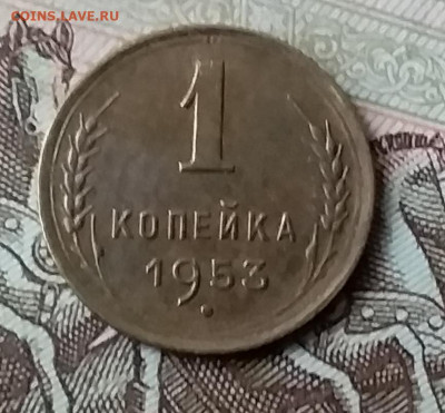 1 коейка 1953. До 3.02.20 в 22.00 - 20200131_152113