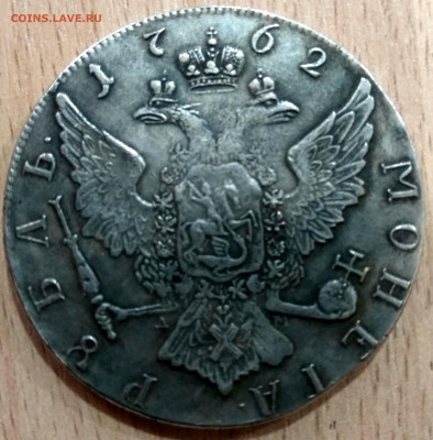 1 рубль 1762 года, что за штемпель. На оригинал не похоже. - Реверс