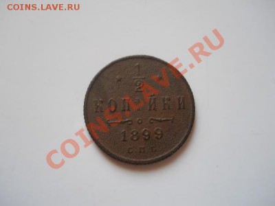 2 Копейки 1899 Года (СПБ). Окончание в 22.30, 21.08.11. - 80.JPG