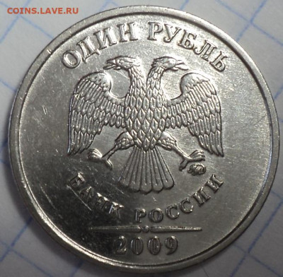 1 руб 2009 ммд шт3.42 А +шт 3.3 Д + шт 3.41 В + шт 2.41А - DSC02931.JPG