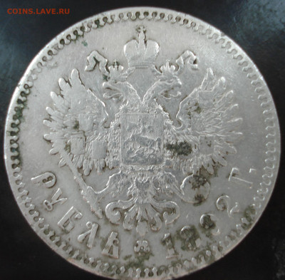 1 рубль 1892 год - DSC00055.JPG