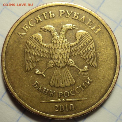 РЕДКАЯ 10 руб 2010 спмд шт 2.4  до 4 02 - DSC02860.JPG