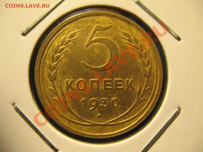 5 копеек 1930 год до 21.08.2011 20-00мск - 5 30 1 001