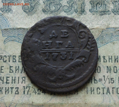 Денга 1731 года перечекан. До 4.02.20. - DSC07760.JPG