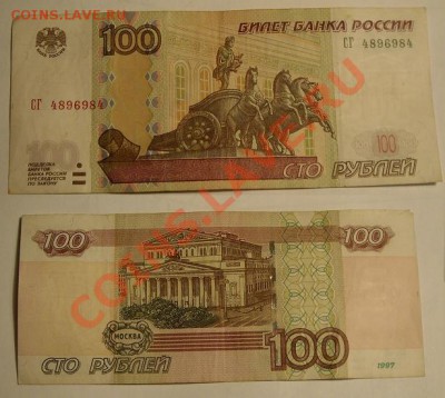 Радар, 100руб 1997г, №4896984 до 18.08.11 - радар.JPG