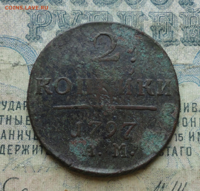 2 копейки 1797 года ам. До 4.02.20. - DSC07686.JPG