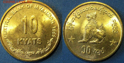 Мьянма 10 кьят 1999 год До 03-02 в 22-00 МСК - мьнма 10 к