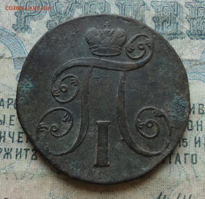 2 копейки 1801 года ем. До 4.02.20. - DSC07699.JPG