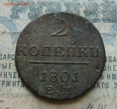 2 копейки 1801 года ем. До 4.02.20. - DSC07696.JPG