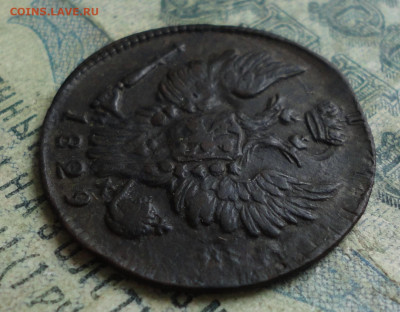 Копейка 1829 года соударение. До 4.02.20. - DSC07476.JPG