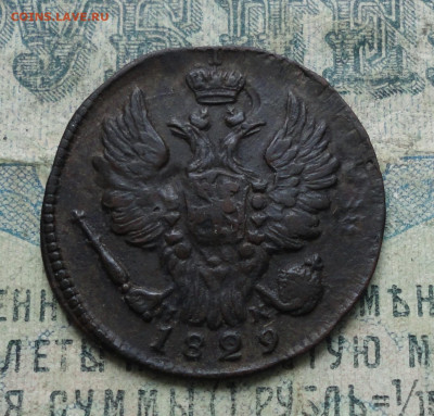Копейка 1829 года соударение. До 4.02.20. - DSC07472.JPG