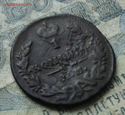 Копейка 1829 года соударение. До 4.02.20. - DSC07469.JPG