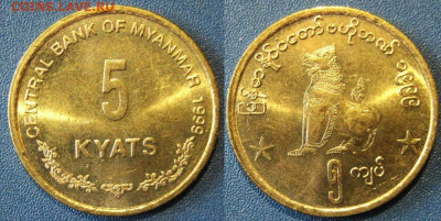 Мьянма 5 кьят 1999 год До 03-02 в 22-00 МСК - мьнма 5 к