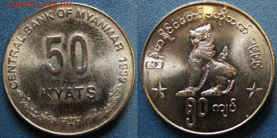 Мьянма 50 кьят 1999 год До 03-02 в 22-00 МСК - мьнма 50к