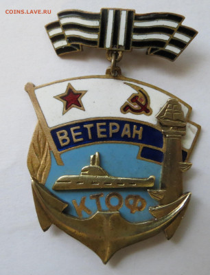 Ветеран КТОФ до 22-00 по Мск 2.02 - IMG_3140.JPG