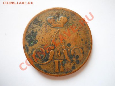 Копейка 1857 Года (ЕМ). Окончание в 22.50, 21.08.11. - 89.JPG