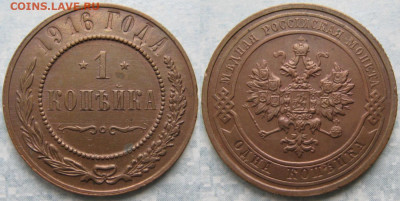 1 копейка 1916 до 06-02-20 в 22:00 - Россия 1 копейка 1916     190-ак14-4393