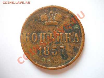 Копейка 1857 Года (ЕМ). Окончание в 22.50, 21.08.11. - 88.JPG