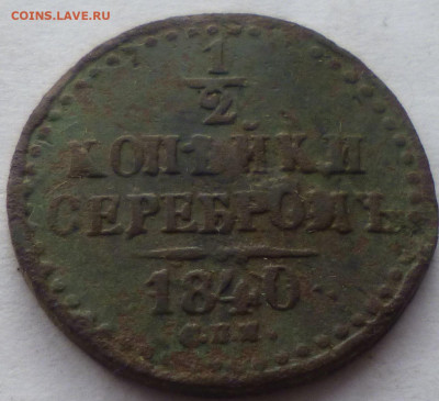 2 копейки 1840г спм - г8