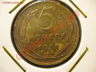 5 копеек 1931 год до 21.08.2011 20-00мск - 5 31 1 001