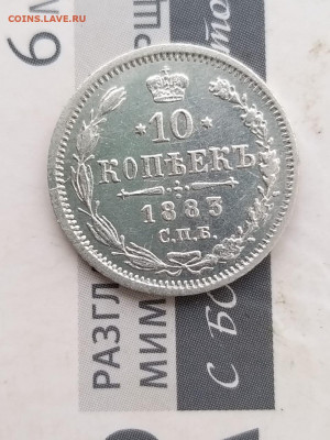 прошу помочь в определении стоимости монеты 10к 1883г(аг) - IMG-20200130-WA0005