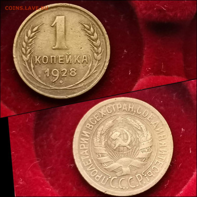 1 копейка 1928 год. До 03.02 - IMG_20200123_224133