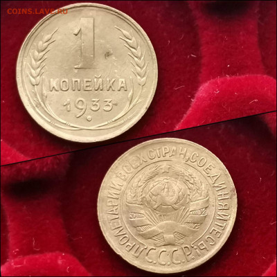 1 копейка 1933 год. До 03.02 - IMG_20200123_224135