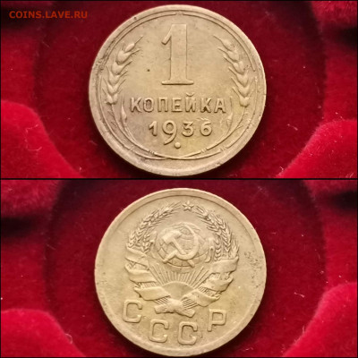1 копейка 1936 год. До 03.02 - IMG_20200123_224136