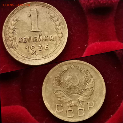 1 копейка 1936 год. До 03.02. N2 - IMG_20200123_224138