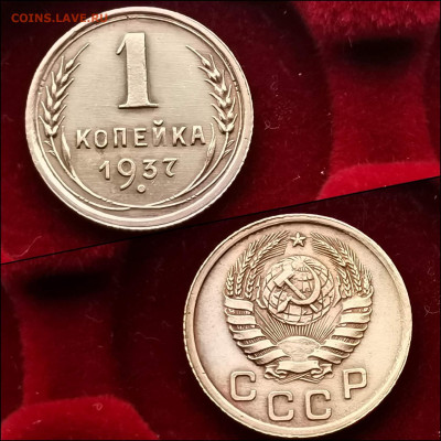 1 копейка 1937 год. До 03.02 - IMG_20200123_224140