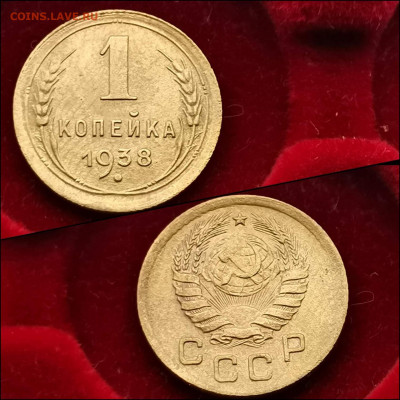 1 копейка 1938 год. До 03.02 - IMG_20200123_224142