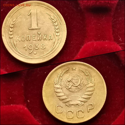 1 копейка 1938 год. До 03.02. N2 - IMG_20200123_224143