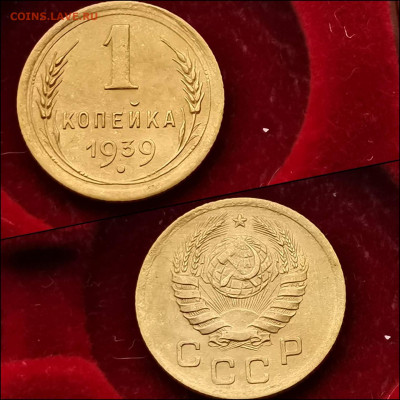 1 копейка 1939 год. До 03.02 - IMG_20200123_224147