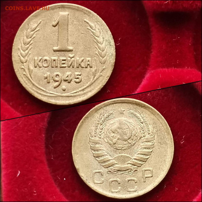 1 копейка 1945 год. До 03.02 - IMG_20200123_224150